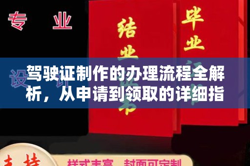 隆子驾驶证制作的办理流程全解析，从申请到领取的详细指南