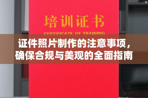 环县证件照片制作的注意事项，确保合规与美观的全面指南